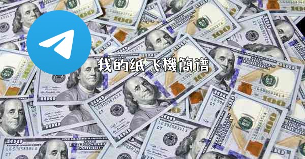 我的纸飞機簡谱