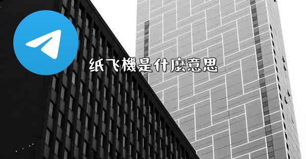 <b>纸飞機是什麼意思</b>