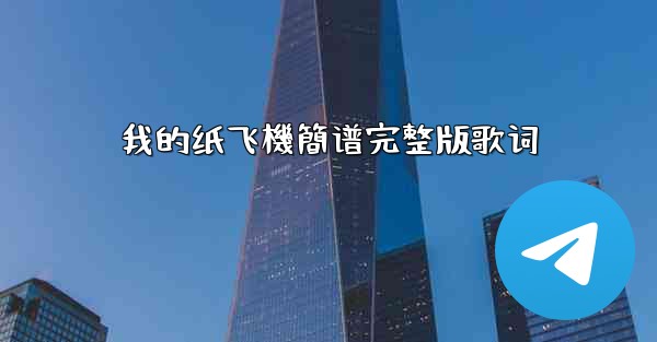 我的纸飞機簡谱完整版歌词