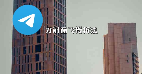 刀削面飞機折法