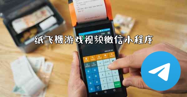 纸飞機游戏视频微信小程序