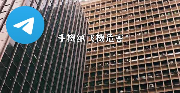 手機纸飞機危害