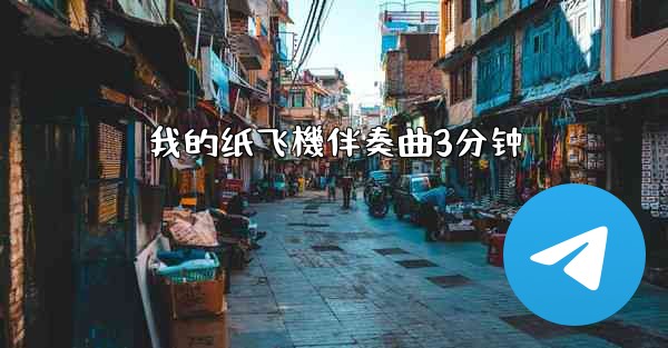 我的纸飞機伴奏曲3分钟