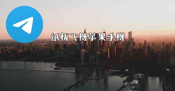 纸板飞機苹果手機