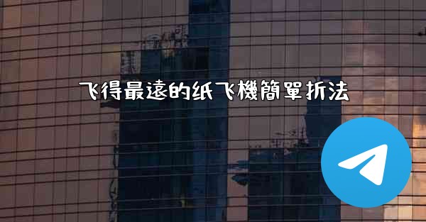 飞得最遠的纸飞機簡單折法