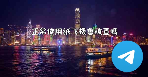 正常使用纸飞機會被查嗎