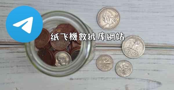 纸飞機數據库網站