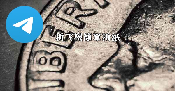 <b>折飞機簡單折纸</b>