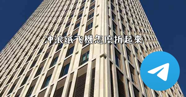 冲浪纸飞機怎麼折起來