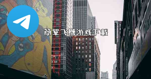 簡單飞機游戏下載