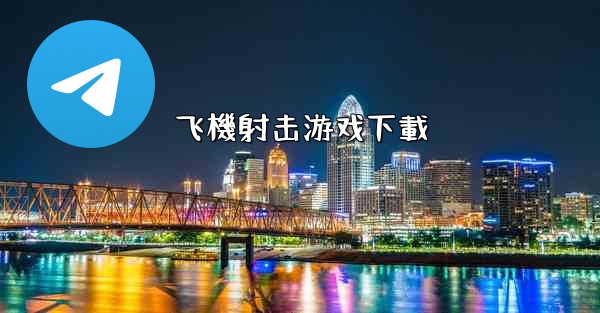 飞機射击游戏下載