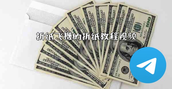 折纸飞機的折纸教程视频