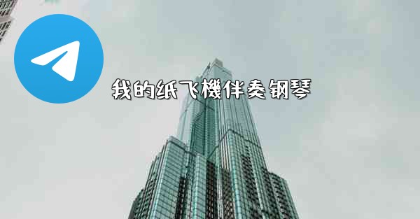 我的纸飞機伴奏钢琴