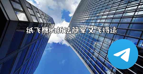 <b>纸飞機的折法簡單又飞得遠</b>