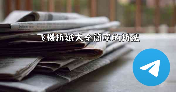 飞機折纸大全簡單的折法