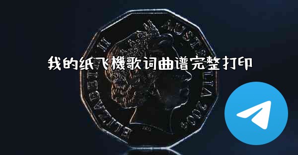 我的纸飞機歌词曲谱完整打印