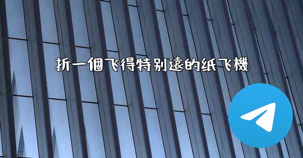 <b>折一個飞得特别遠的纸飞機</b>