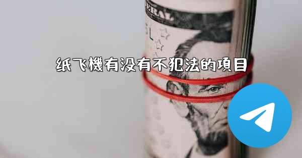 纸飞機有没有不犯法的項目