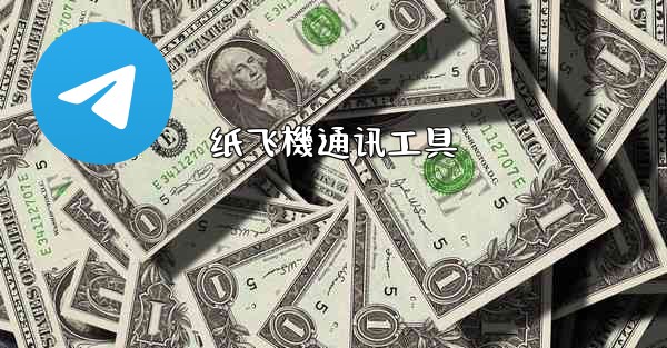 纸飞機通讯工具