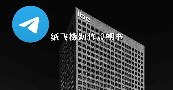 纸飞機制作說明书