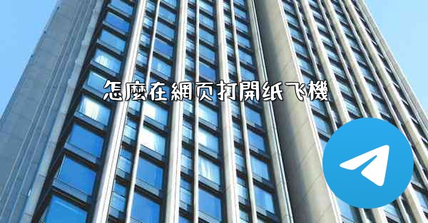 怎麼在網页打開纸飞機