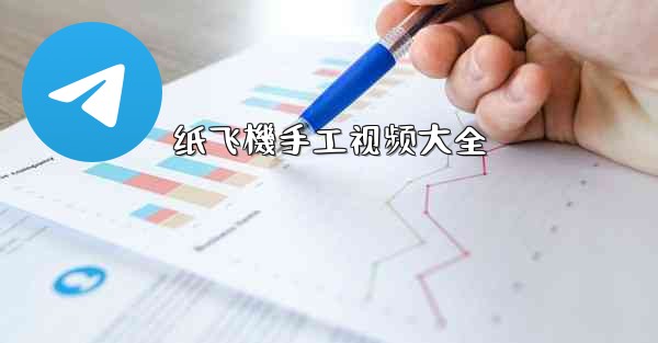 纸飞機手工视频大全