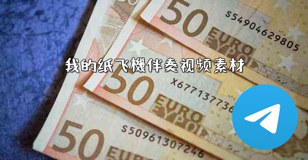 我的纸飞機伴奏视频素材