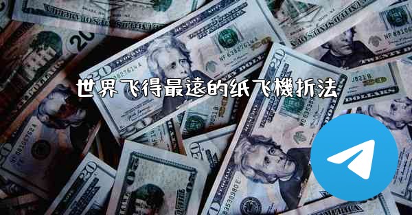 世界飞得最遠的纸飞機折法