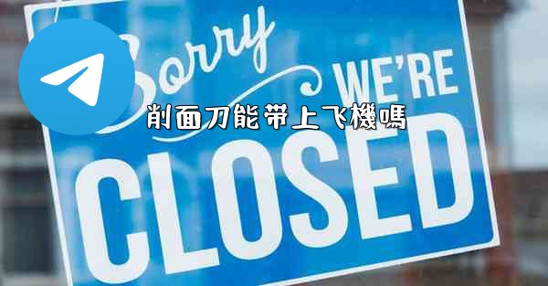 削面刀能带上飞機嗎