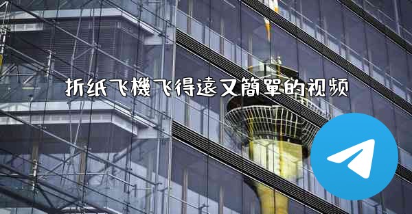 折纸飞機飞得遠又簡單的视频