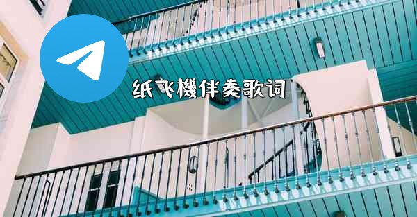 纸飞機伴奏歌词