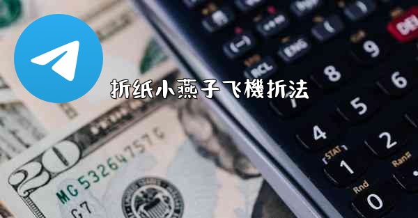 折纸小燕子飞機折法