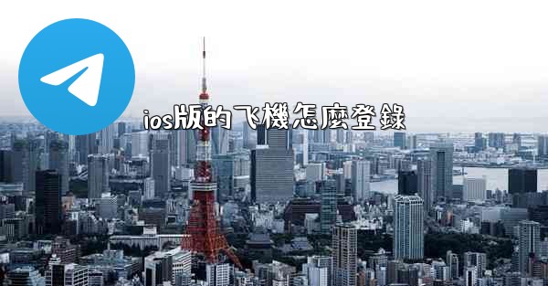 ios版的飞機怎麼登錄