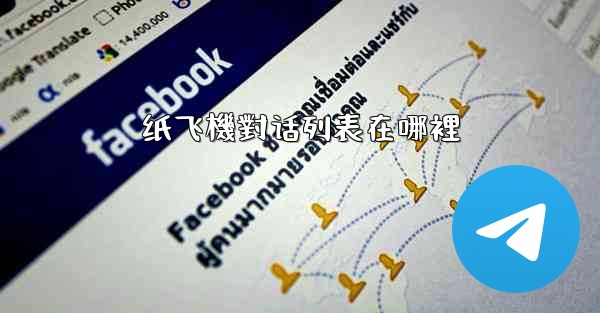 纸飞機對话列表在哪裡