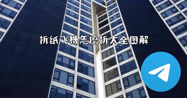 折纸飞機怎麼折大全图解