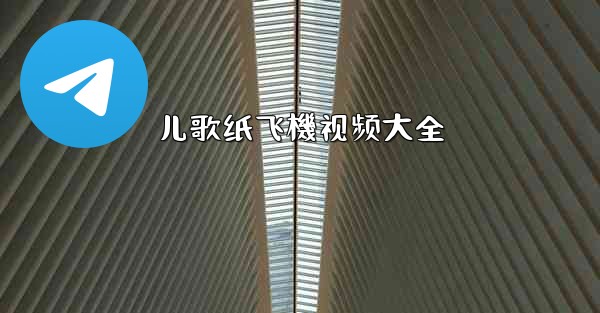 <b>儿歌纸飞機视频大全</b>