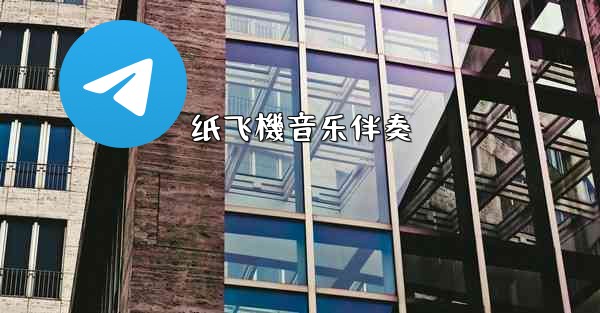 纸飞機音乐伴奏