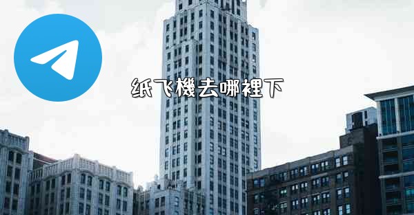 纸飞機去哪裡下