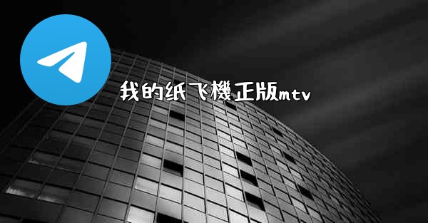 我的纸飞機正版mtv