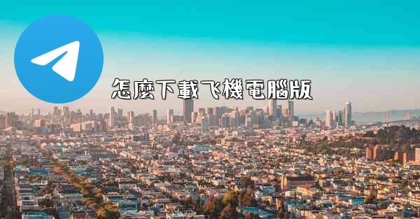 怎麼下載飞機電腦版