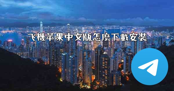 飞機苹果中文版怎麼下載安裝