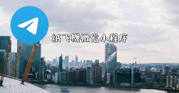 纸飞機微信小程序