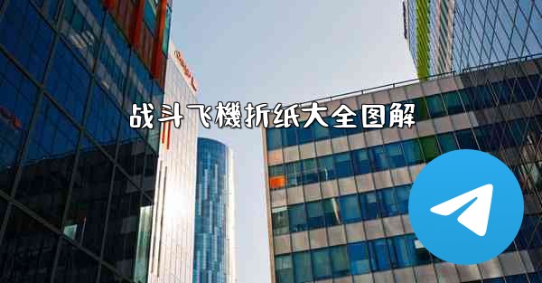 战斗飞機折纸大全图解