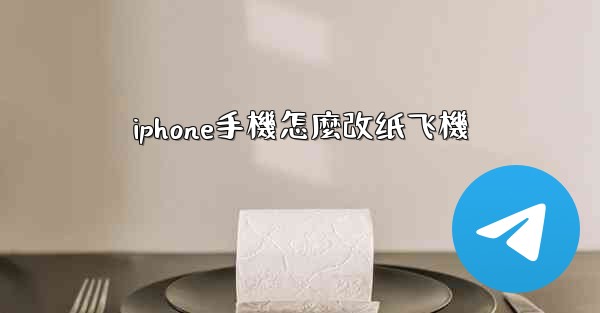 <b>iphone手機怎麼改纸飞機</b>
