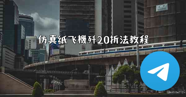 仿真纸飞機歼20折法教程