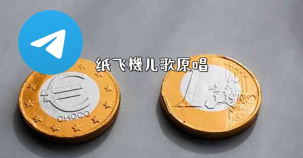 纸飞機儿歌原唱