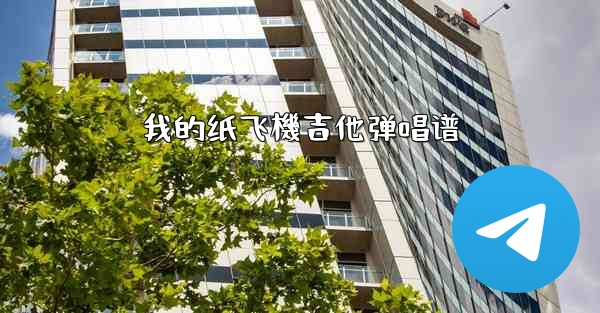 我的纸飞機吉他弹唱谱