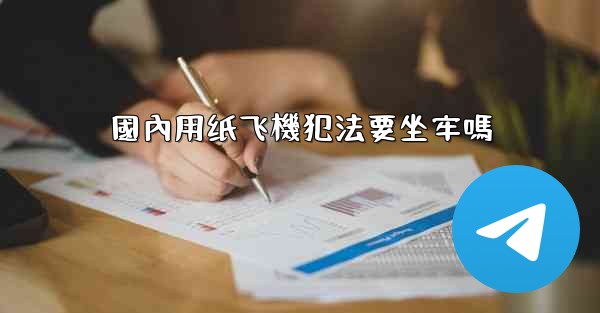 國內用纸飞機犯法要坐牢嗎