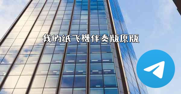 我的纸飞機伴奏版原版