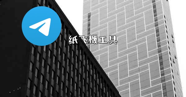纸飞機工具